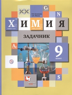 Химия, 9 Класс, Задачник Вентана Граф