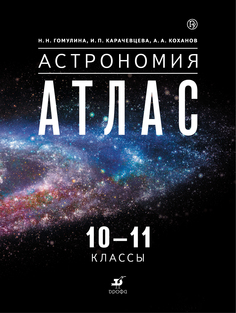 Астрономия, 10 -11 классы, Атлас, ДРОФА