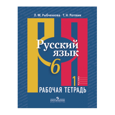 Рыбченкова, Русский Язык, Р т 6 кл, В 2-Х Ч.Ч, 1 (К Учебнику Фгос) Просвещение