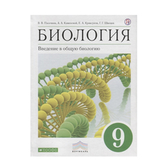 Учебник Пасечник. Биология. 9 кл Введение В Общую Биологию. Вертикаль ФГОС каменский ДРОФА