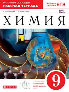 Химия, 9 класс Рабочая тетрадь (С тестовыми Заданиями Егэ) ДРОФА
