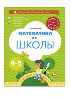 Султанова, Математика до Школы, Рабочая тетрадь для Детей 4-5 лет (Фгос) Вентана Граф