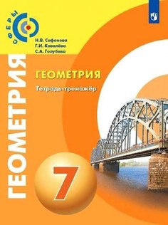 Геометрия. 7 класс. Тетрадь-тренажёр Просвещение
