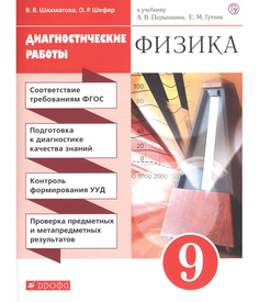 Перышкин, Физика, 9 кл, Диагностические Работы, Вертикаль (Фгос) Шахматова ДРОФА