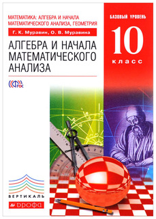 Учебник Алгебра и начала математ. анализа. 10 класс Базовый уровень ДРОФА