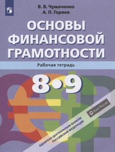 Основы финансовой грамотности. 8-9 классы. Рабочая тетрадь. Просвещение