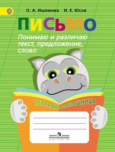 Тетрадь письмо, понимаю и различ, текст, предлож, -помощница, пособие учащихся Просвещение