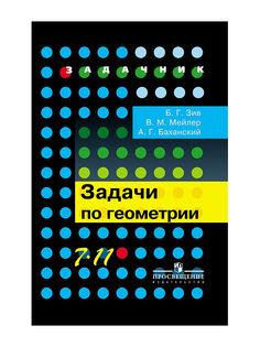 Зив. Задачи по Геометри и 7-11 кл. Просвещение