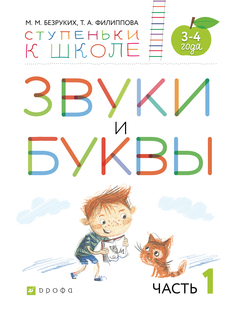 Звуки и Буквы. 3-4 Года. Учебное пособие. Ч.1 ДРОФА