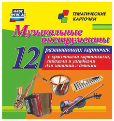 Музыкальные инструменты. Тематические карточки Учитель