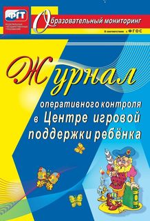Журнал оперативного контроля в Центре игровой поддержки ребёнка Учитель