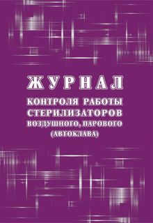 Журнал контроля работы стерилизаторов воздушного, парового (автоклава), (форма 257/у) Учитель