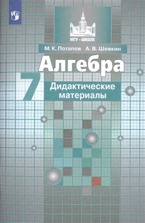 Алгебра. 7 класс. Дидактические материалы Просвещение