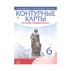 Контурные карты История 6 кл История Средних Веков (Линейная Структура курса) (Фгос) ДРОФА