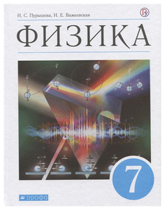 Учебник Пурышева. Физика. 7 кл. Вертикаль ФГОС ДРОФА