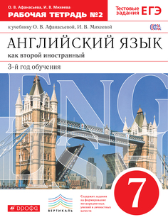 Английский Язык как Второй Иностранный. третий Год Обучения. 7 класс. Ч.2 ДРОФА