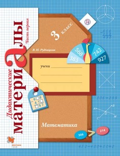 Математика, 3 Класс, Дидактические Материалы, Ч.1 Вентана Граф