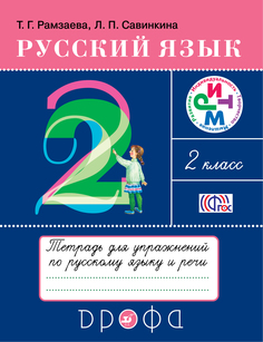 Русский Язык, 2 класс тетрадь для Упражнений по Русскому Языку и Речи ДРОФА