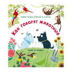 Книга 40 Окошек. как Говорят Животные Робинс