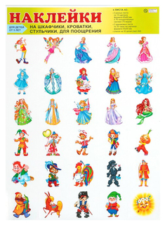 Наклейки для Шкафчиков, кроваток, Стульчиков и поощрения (Для подготовительной Группы). Сфера