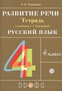 Рамзаева, развитие Речи, 4 класс Рабочая тетрадь, Ритм (Фгос) троицкая ДРОФА
