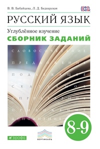 Бабайцева, Русский Язык, 8-9 кл, Сборник Заданий, Вертикаль (Фгос) Углуб ДРОФА