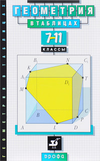Звавич, Геометрия В таблицах, 7-11 кл, Справочное пособие ДРОФА