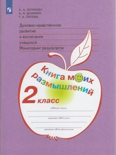 Логинова. Духовно-Нравств.Развит.И Воспит.Уч. 2 кл. Мониторинг Результатов. кн.Мо... Просвещение