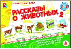 Настольно-печатная игра "Рассказы о животных-2"