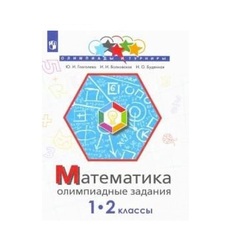 Математика. 1-2 классы. Олимпиадные задания Просвещение