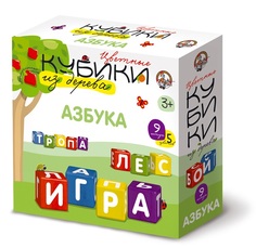 Деревянные кубики "Азбука", 9 штук Десятое королевство