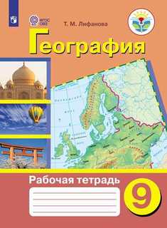 География. Рабочая тетрадь. 9 класс (Для Обучающихся С Интеллектуальными нарушениями) Просвещение