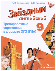 Английский язык. Звездный английский. Starlight. 9 класс. Тренировочные упражнения в фо... Просвещение