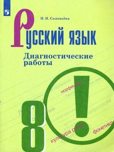 Соловьёва, Русский Язык, Диагностические Работы, 8 класс Просвещение