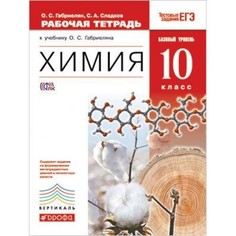 Габриелян. Химия. 10 кл. Р/т. Базовый уровень. ВЕРТИКАЛЬ. Тестовые задания ЕГЭ. (ФГОС). ДРОФА