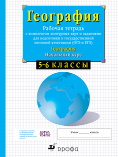 Начальный курс Физической Географи и 5-6 кл.Ы, Рабочая тетрадь... ДРОФА