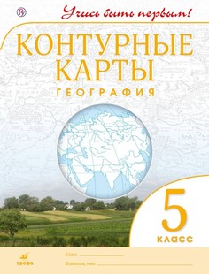 Конт карты. География. 5 кл. Дик. (Фгос). Учись Быть первым! Новые ДРОФА