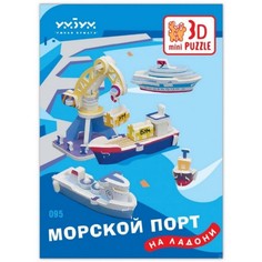 Объёмный пазл "Набор сборных игрушек. Морской порт" УмБум