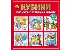 Кубики пластиковые "Лисичка-сестричка и волк", 9 штук Рыжий кот