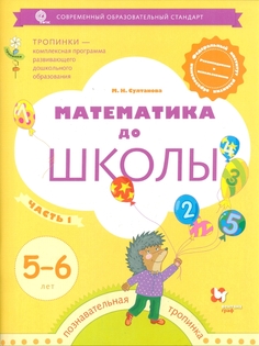 Математика до Школы. 5-6 лет. Рабочая тетрадь. Ч.1. Вентана Граф