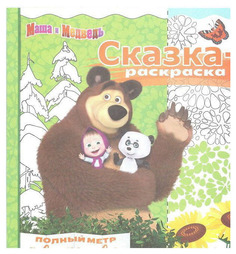 Книга Эгмонт Кузовков Олег Сказка-раскраска Маша и Медведь Egmont