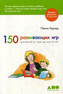 Книга 150 Развивающих Игр для Детей От трех до Шести лет Альпина Паблишер