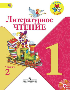 Учебник Климанова. литературное Чтение. 1 класс В Двух частях. Ч.2. Шкр Просвещение