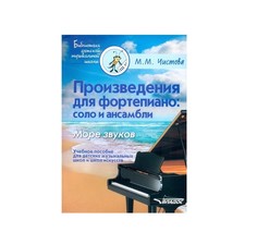 Произведения для Фортепиано: Соло и Ансамбл и Море Звуков. Учебное пособие для Дмш и Школ Владос
