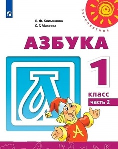 Учебник Климанова. Азбука. 1 класс В Двух частях. Ч.2. перспектива Просвещение