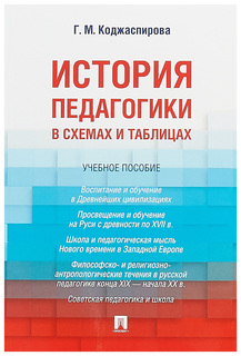 Книга История педагогики в схемах и таблицах, Уч, пос, Проспект