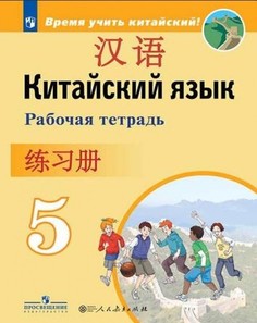 Книга Китайский язык, Второй иностранный язык, Рабочая тетрадь 5 класс: учебное пособие... Просвещение