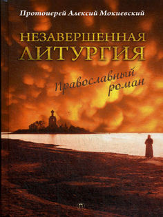 Книга Незавершенная литургия Рипол Классик