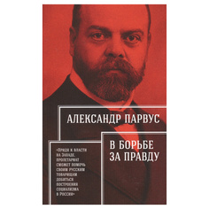 Книга В борьбе за правду Альпина Паблишер