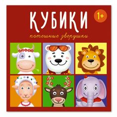 Кубики "Потешные зверушки", 4 кубика Стеллар